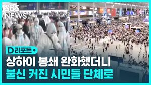 D리포트  상하이 봉쇄 완화했더니 불신 커진 시민들 단체로