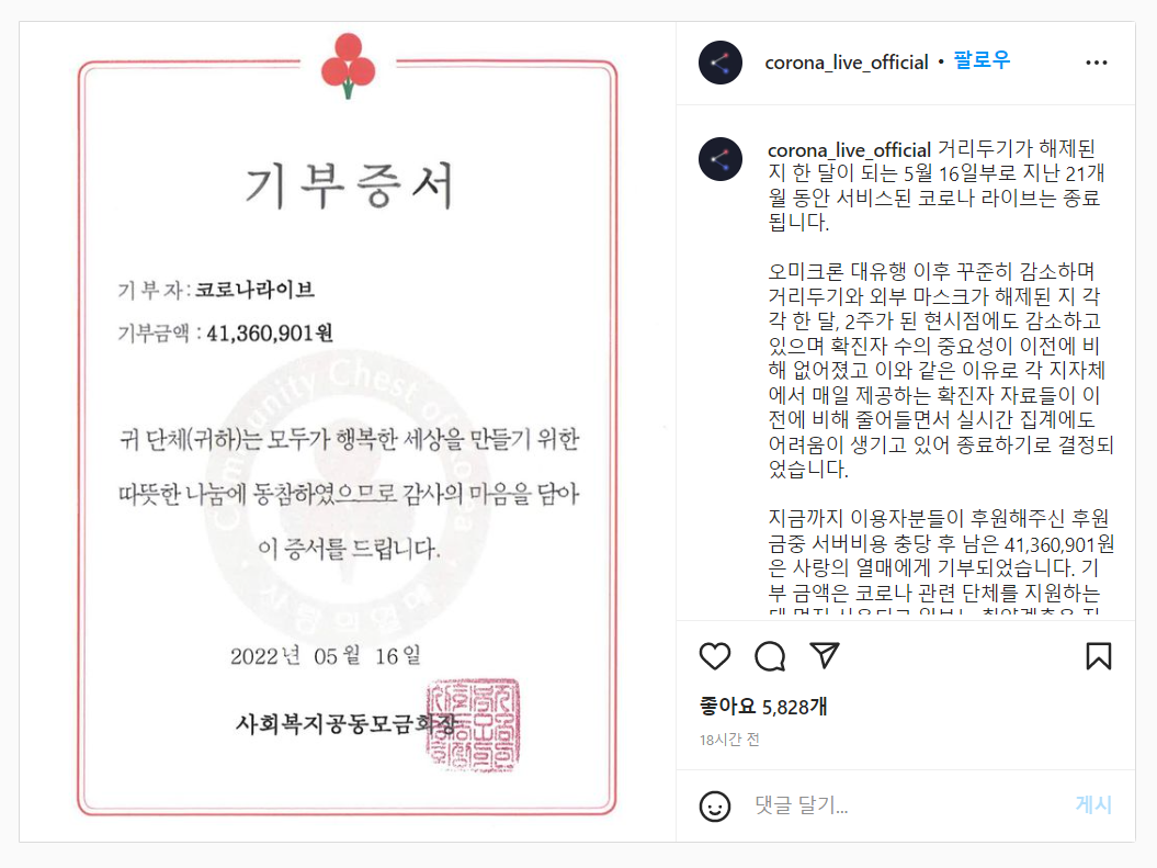 '코로나 라이브' 남은 후원금을 기부한 홍준서 씨의 SNS 게시글