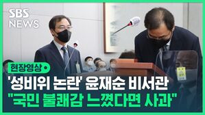 [현장영상] '성비위 논란' 윤재순 비서관 "국민 불쾌감 느꼈다면 사과"