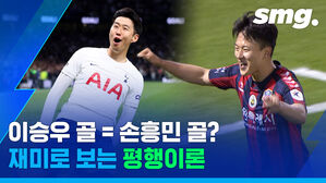 이승우 골은 손흥민골? 재미로 보는 평행이론