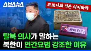 스브스뉴스 코로나의 적은 의지박약 안궁우황환 황경피청심환 탈북 의사가 말하는 북한이 민간요법 강조한 이유