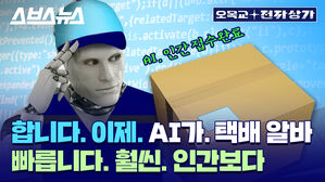 스브스뉴스 오목교 전자상가 AI.인간 접수 완료 합니다. 이제, AI가. 택배알바 빠릅니다. 훨씬. 인간보다