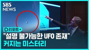 [D리포트] "설명이 불가능한 UFO 존재"&hellip;커지는 미스터리