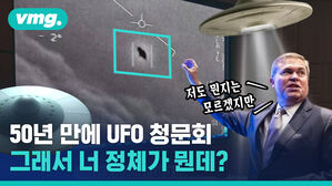50년 만에 UFO 청문회 그래서 너 정체가 뭔데?
