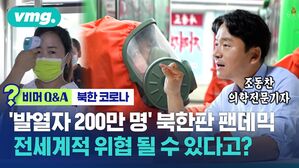 [비머 Q&A] 코로나 수렁에 빠져버린 북한&hellip;전 세계적 위협 될 수도 있다?