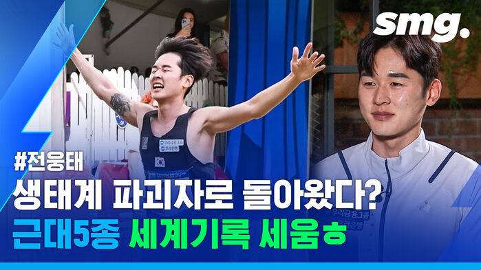 #전웅태 생태계 파괴자로 돌아왔다? 근대5종 세계기록 세움ㅎ