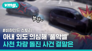 아내 외도 의심해 '풀악셀' 밟은 남편, 사천 차량 돌진 사건 결말은? (비하인드 스토리 있음)