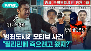 중요 국외도피사범 공개수배 vmg. 1)최세용 2)김종석 3)김성곤 영화 속 형사 현실 살인조직 '범죄도시2' 모티브 사건 "필리핀에 죽으려고 왔지?"