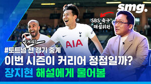 이번 시즌이 커리어 정점일까? 장지현 해설에게 물어봄 토트넘 거의 전 경기 중계 SBS 축구 해설위원