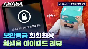 보안등급 최최최상 학생용 아이패드 리뷰. 선생님이 ipad를 잠갔습니다.
