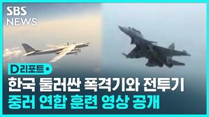[D리포트] 한국 둘러싼 폭격기와 전투기..중러 연합 훈련 영상 공개