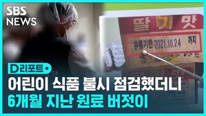 D리포트 어린이 식품 불시 점검했더니 6개월 지난 원료 버젓이