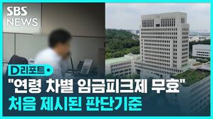 D리포트  "연령 차별 임금피크제 무효" 처음 제시된 판단기준