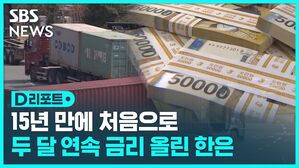 D리포트  15년 만에 처음으로  두 달 연속 금리 올릴 한은