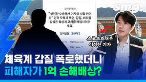 체육계 갑질 폭로했더니 피해자가 1억 손해배상? 스포츠취재부 이정찬 기자