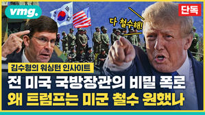 에스퍼가 폭로한 '주한미군 철수'의 비밀