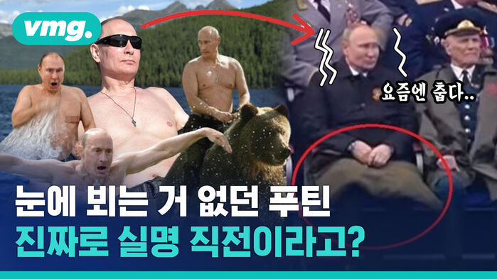 눈에 뵈는 거 없던 푸틴 진짜로 실명 직전이라고?