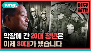 막장에 간 20대 청년은 이제 80대가 됐습니다