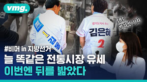 vmg. #비머 in 지방선거 늘 똑같은 전통시장 유세 이번엔 뒤를 밟았다