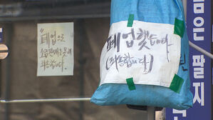 "못 견뎌 폐업했는데&hellip;" 손실보전금 지급 기준에 '불만'