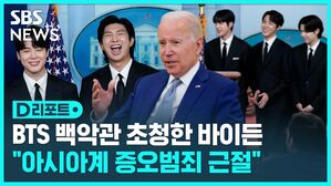 [D리포트] BTS 초대한 바이든&hellip;"아시아계 증오범죄 근절돼야"