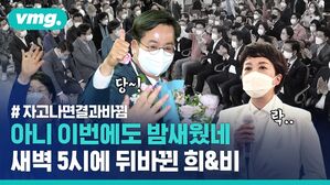 아니 이번에도 밤새웠네; 새벽 5시에 뒤바뀐 희비 (자고 나면 결과 바뀜)