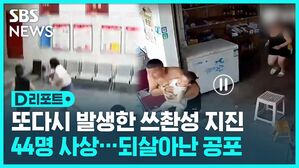 D리포트  또다시 발생한 쓰촨성 지진 44명 사상...되살아난 공포