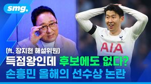득점왕인데 후보에도 없다? 손흥민 올해의 선수상 논란 (ft. 장지현 해설위원)