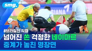 넘어진 쏜 걱정한 네이마르 중계가 놓친 명장면 브라질전 직캠