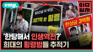 vmg. 이슈 담사 동아건설 횡령 A .887억 윈 3억원 현상금 도박 한탕해서 인생역전? 은닉? 희대의 횡령범들 추적기 도박?