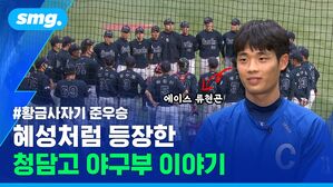 에이스 류현곤 #황금사자기 준우승 혜성처럼 등장한 청담고 야구부 이야기