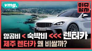 항공비 < 숙박비 <<< 렌터카  제주 렌터카 왜 비쌀까?