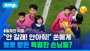 "안 갈래 안아줘" 쏜에게 뽀뽀 받은 특별한 손님들? 칠레전 직캠