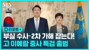 D리포트 부실 수사, 2차 가해 잡는다! 고 이예람 중사 특검 출범
