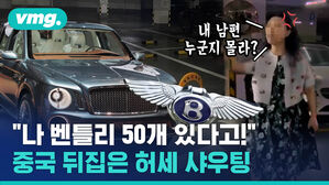 "나 벤틀리 50대 있다고!" 중국 뒤집은 허세 샤우팅