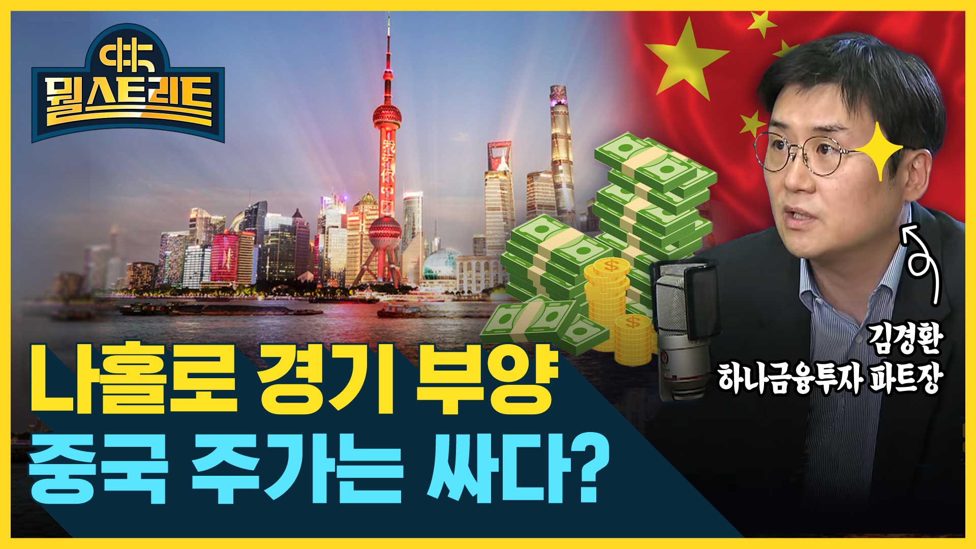 나홀로 경기부양...중국 주가는 싸다? (feat. 김경환) [뭘스트리트]