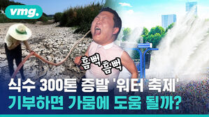 식수 300톤 증발하는 '워터 축제', 기부하면 정말로 가뭄에 도움이 될까?
