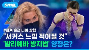 "서커스 느낌 적어질 것" '발리예바 방지법' 영향은? 피겨 출전 나이 상향
