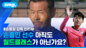 smg. #손웅정 감독 인터뷰 손흥민 선수 아직도 월드클래스가 아닌가요?
