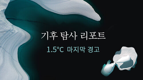 기후 탐사 리포트 1.5℃ 마지막 경고