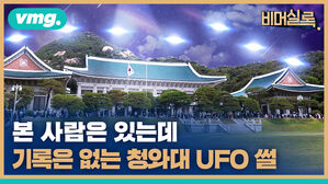 본 사람은 있는데 기록은 없는 청와대 UFO 썰