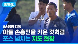 손흥민 아버지 #손웅정 감독 아들 손흥민을 키운 것처럼 포스 넘치는 지도 현장