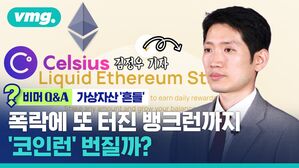 [비머Q&A] 가상자산 '흔들' 폭락에 또 터진 뱅크런까지  코인런 번질까?