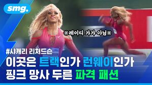 이곳은 트랙인가 런웨이인가 핑크 망사 드른 파격 패션 샤캐리 리처드슨 레이디 가가 아님