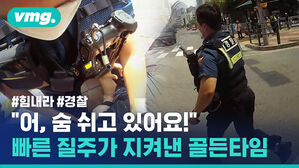 "어, 숨 쉬고 있어요!" 경찰의 빠른 질주가 지켜낸 골든타임