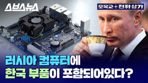 스브스뉴스 오목교 전자상가 ADEERE CO 러시아 컴퓨터에 한국 부품이 포함되어있다?