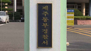 "주식 투자하면 고수익"&hellip;제주서 13억 원 가로챈 40대 구속