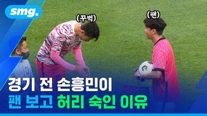 경기 전 손흥민이 팬 보고 허리 숙인 이유