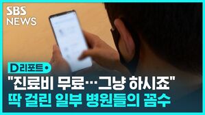 D리포트 "진료비 무료...그냥 하시죠" 딱 걸린 일부 병원들의 꼼수