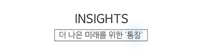 SDF 다이어리 미래팀 - 인사이트